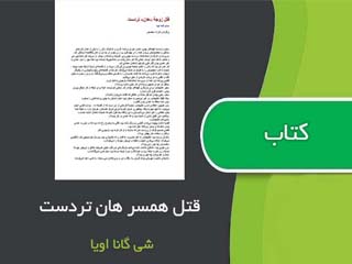 قتل زوجه ی هانِ تردست. نویسنده: شی گانا اویا. مترجم: فرزاد محصص