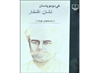 نشان افتخار. نویسنده: گی دو موپاسان. مترجم: محمد قاضی