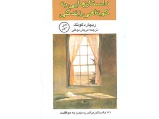 داستان هایی به کوتاهی زندگی. نویسنده: ریچارد کوئک. ترجمه: مرجان توکلی