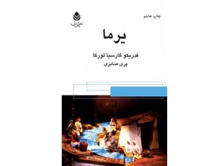 بخشی از نمایش "یرما" نویسنده: فدریکو گارسیا لورکا مترجم: احمد شاملو
