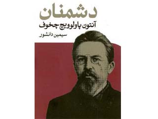 دشمن‌ها. نویسنده: آنتون پاولوویچ چخوف. مترجم: احمد گلشیری