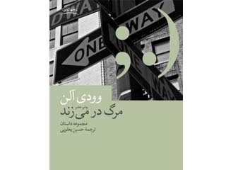 مرگ در میزند. نویسنده: وودی آلن. مترجم: هوشنگ حسامی