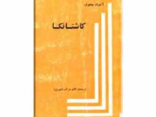 کاشتانکا