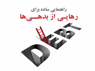 راهنمایی ساده برای رهایی از بدهی ها