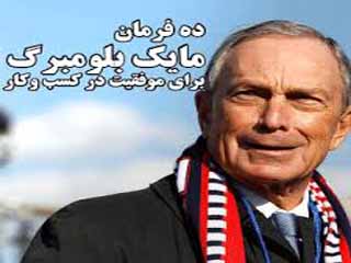 ده فرمان مایک بلومبرگ برای موفقیت در کسب و کار
