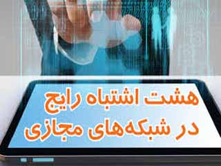 هشت اشتباه رایج در شبکه های مجازی