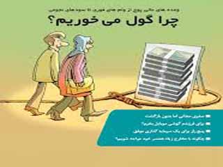 چرا گول می خوریم؟