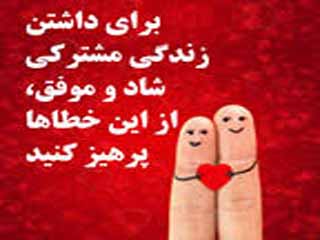 برای داشتن زندگی مشترکی شاد و موفق، از این خطاها پرهیز کنید
