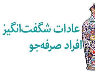 عادات شگفت انگیز افراد صرفه جو