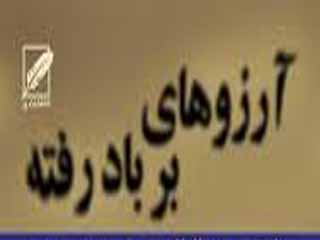 آرزوهای برباد رفته