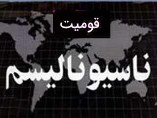 قومیّت و ناسیونالیسم قومی. نویسنده: نافع باباصفری