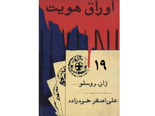 اوراق هویت - قسمت نوزدهم