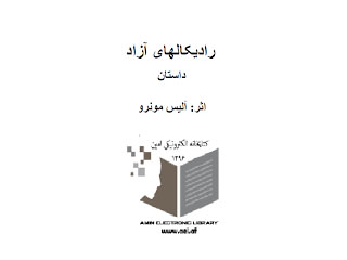 رادیکال‌های آزاد. نویسنده: آلیس مونرو. مترجم: دنا فرهنگ.