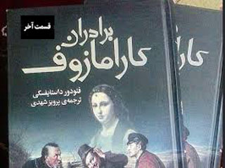 برادران کارامازوف (قسمت آخر)