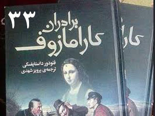 برادران کارامازوف (قسمت سی و سوم)