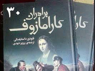 برادران کارامازوف (قسمت سی ام)