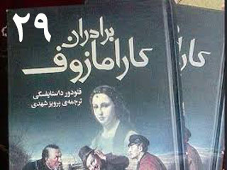 برادران کارامازوف (قسمت بیست و نهم)