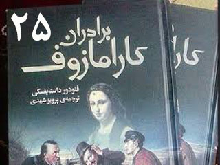 برادران کارامازوف (قسمت بیست و پنجم)