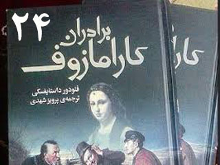 برادران کارامازوف (قسمت بیست و چهارم)