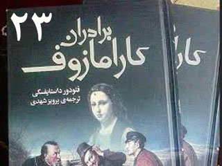 برادران کارامازوف (قسمت بیست و سوم)