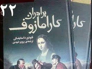 برادران کارامازوف (قسمت بیست و دوم)