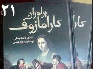 برادران کارامازوف (قسمت بیست و یکم)