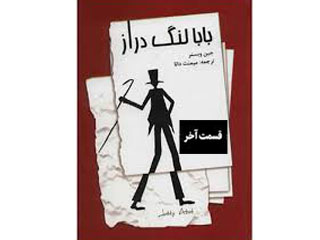 بابا لنگ دراز (قسمت آخر)