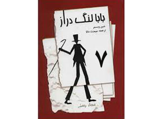 بابا لنگ دراز (قسمت هفتم)