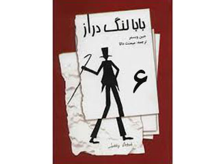 بابا لنگ دراز (قسمت ششم)