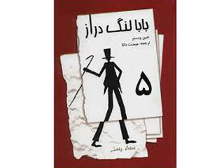 بابا لنگ دراز (قسمت پنجم)