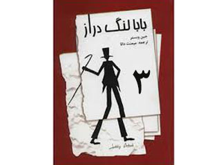 بابا لنگ دراز (قسمت سوم)