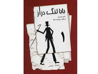 بابالنگ دراز (قسمت اول)