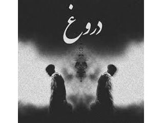 دروغ