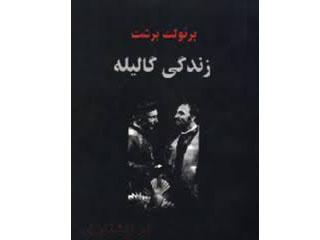 درباره کتاب زندگی گالیله از برتولت برشت