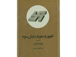 درباره کتاب «پیدایش و سقوط رایش سوم»