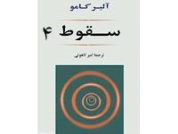 سقوط - قسمت چهارم