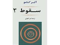 سقوط - قسمت سوم