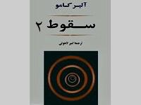 سقوط - قسمت دوم