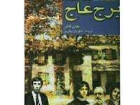 برج عاج - قسمت آخر