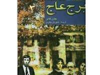 برج عاج - قسمت سوم
