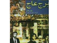 برج عاج - قسمت اول