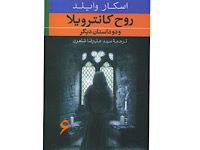 شبح کانترویل - قسمت ششم