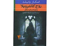 شبح کانترویل - قسمت چهارم
