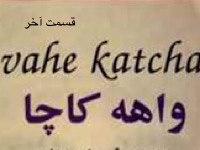 اگر می‌خواهی دریا را ببینی - قسمت آخر