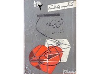 عشق نیمه کاره - قسمت دوم