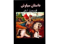 داستان سیاوش - قصه های شاهنامه - قسمت آخر