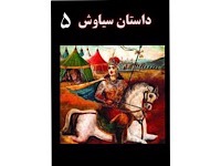داستان سیاوش - قصه های شاهنامه - قسمت پنجم