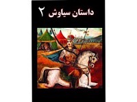 داستان سیاوش - قصه های شاهنامه - قسمت دوم