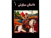داستان سیاوش - قصه های شاهنامه - قسمت اول