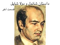 داستان شاندل و دولا شاپل - قسمت آخر